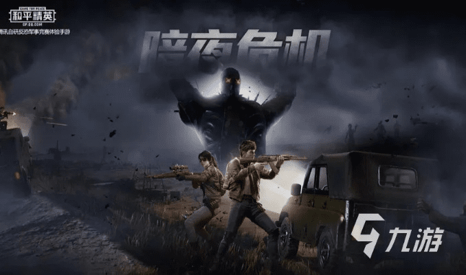 黄金屋电玩城与和平精英暗夜危机版本,尊贵版v10.962重磅更新与新功能详解