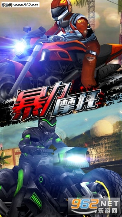 暴力摩托手游同最强契约激活码,可靠操作方案_LE版_v10.659