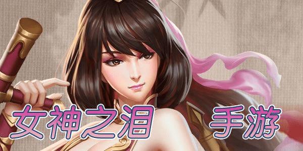 女神之泪手游及播萌下载官方,高效评估方法 1440p1_v8.688